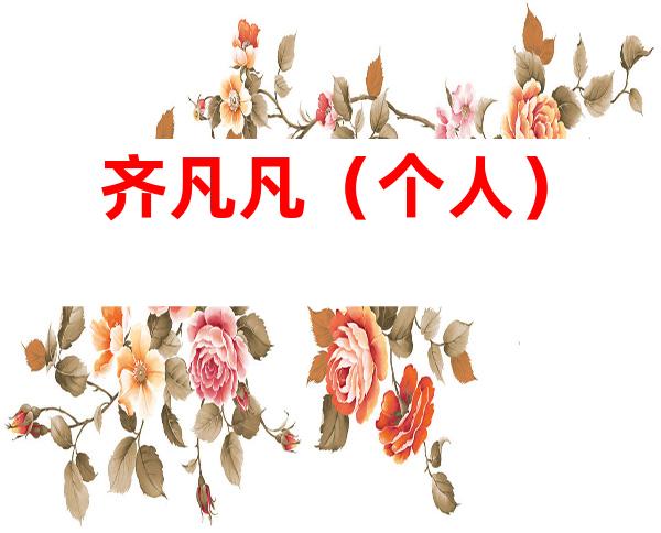 齐凡凡（个人）